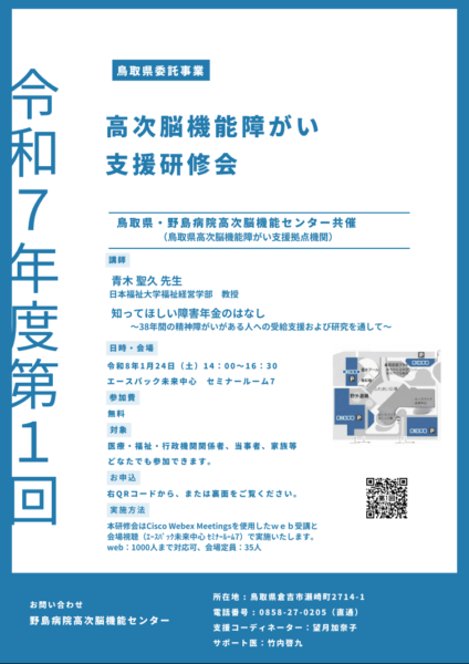 鳥取県 高次脳機能障害支援研修会（2026年1月24日）